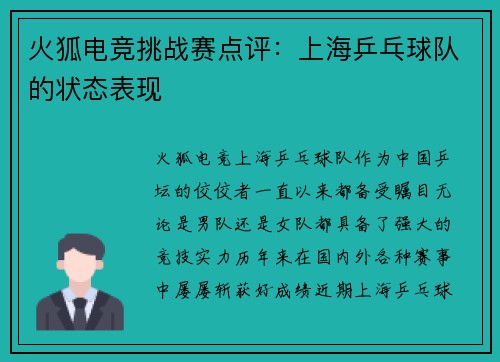 火狐电竞挑战赛点评：上海乒乓球队的状态表现