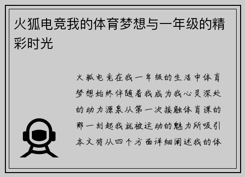 火狐电竞我的体育梦想与一年级的精彩时光