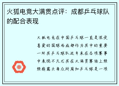火狐电竞大满贯点评：成都乒乓球队的配合表现