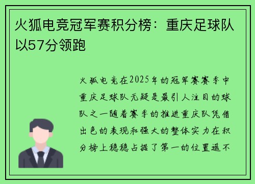 火狐电竞冠军赛积分榜：重庆足球队以57分领跑