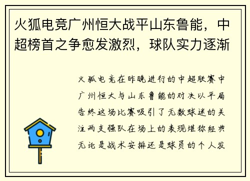 火狐电竞广州恒大战平山东鲁能，中超榜首之争愈发激烈，球队实力逐渐呈现平衡状态
