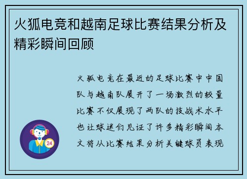 火狐电竞和越南足球比赛结果分析及精彩瞬间回顾