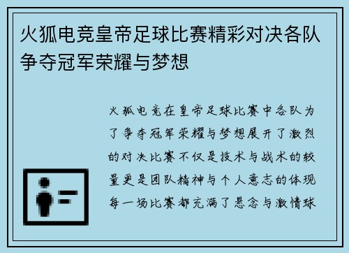 火狐电竞皇帝足球比赛精彩对决各队争夺冠军荣耀与梦想