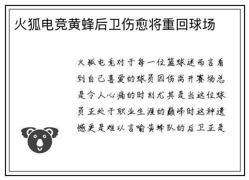 火狐电竞黄蜂后卫伤愈将重回球场