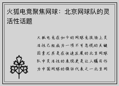 火狐电竞聚焦网球：北京网球队的灵活性话题