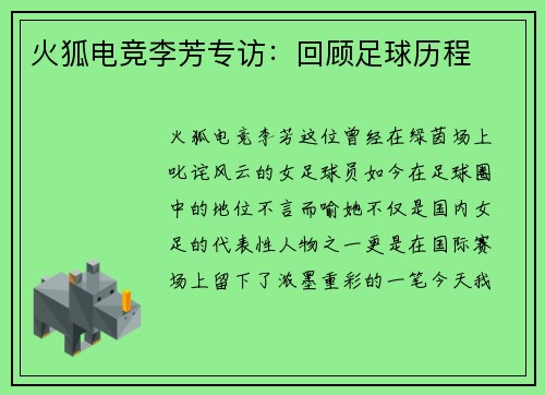 火狐电竞李芳专访：回顾足球历程