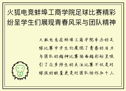 火狐电竞蚌埠工商学院足球比赛精彩纷呈学生们展现青春风采与团队精神