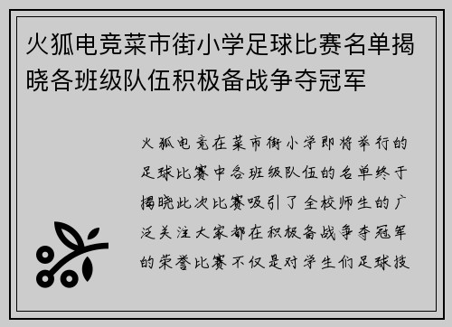 火狐电竞菜市街小学足球比赛名单揭晓各班级队伍积极备战争夺冠军