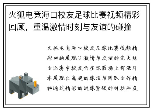 火狐电竞海口校友足球比赛视频精彩回顾，重温激情时刻与友谊的碰撞