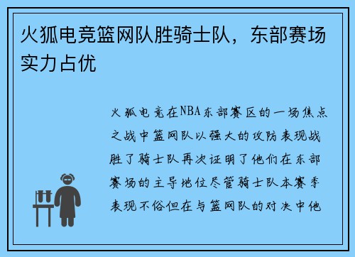 火狐电竞篮网队胜骑士队，东部赛场实力占优