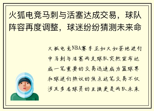 火狐电竞马刺与活塞达成交易，球队阵容再度调整，球迷纷纷猜测未来命运