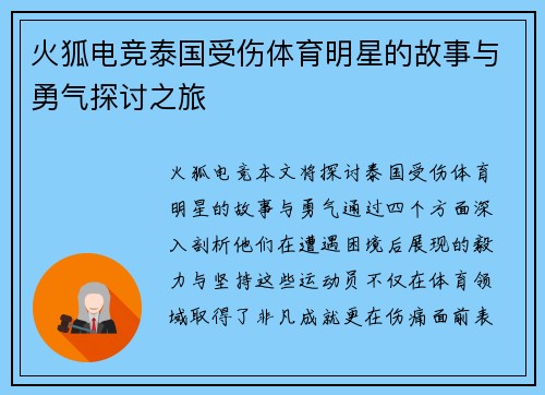 火狐电竞泰国受伤体育明星的故事与勇气探讨之旅