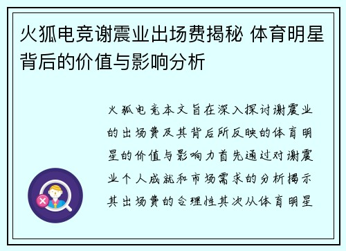 火狐电竞谢震业出场费揭秘 体育明星背后的价值与影响分析