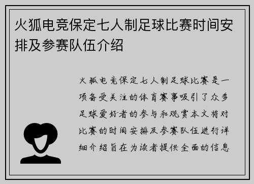 火狐电竞保定七人制足球比赛时间安排及参赛队伍介绍