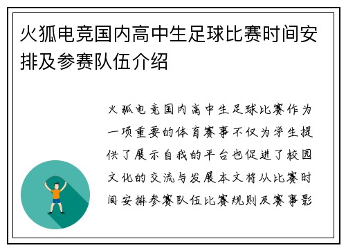 火狐电竞国内高中生足球比赛时间安排及参赛队伍介绍