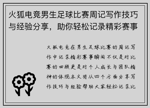 火狐电竞男生足球比赛周记写作技巧与经验分享，助你轻松记录精彩赛事瞬间