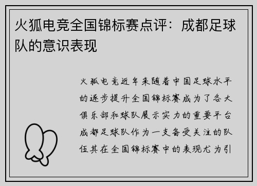 火狐电竞全国锦标赛点评：成都足球队的意识表现