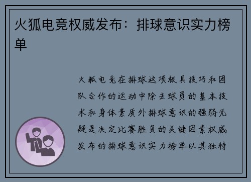 火狐电竞权威发布：排球意识实力榜单