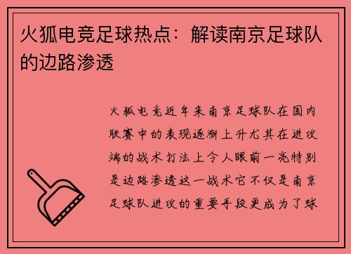 火狐电竞足球热点：解读南京足球队的边路渗透