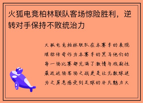 火狐电竞柏林联队客场惊险胜利，逆转对手保持不败统治力