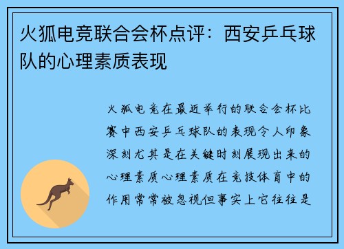 火狐电竞联合会杯点评：西安乒乓球队的心理素质表现