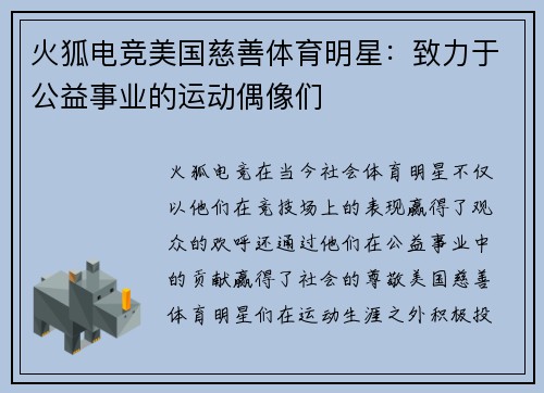 火狐电竞美国慈善体育明星：致力于公益事业的运动偶像们
