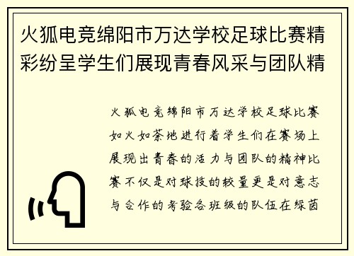 火狐电竞绵阳市万达学校足球比赛精彩纷呈学生们展现青春风采与团队精神