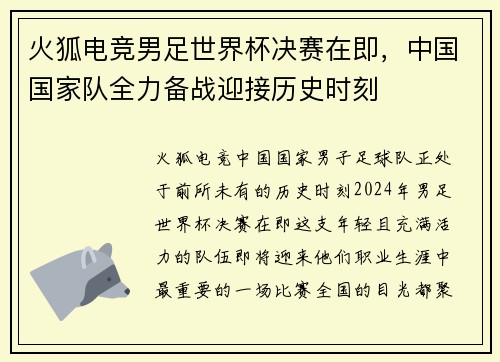 火狐电竞男足世界杯决赛在即，中国国家队全力备战迎接历史时刻