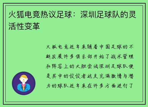 火狐电竞热议足球：深圳足球队的灵活性变革
