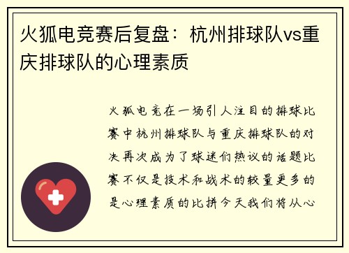 火狐电竞赛后复盘：杭州排球队vs重庆排球队的心理素质