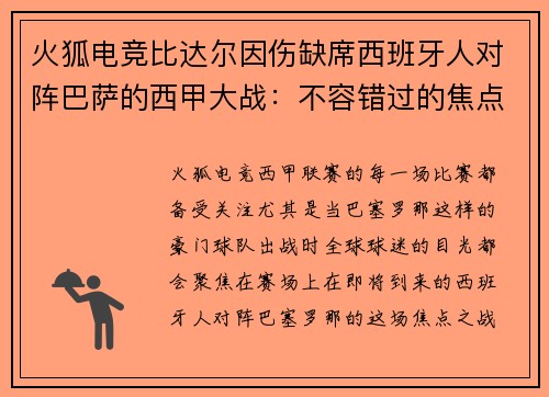 火狐电竞比达尔因伤缺席西班牙人对阵巴萨的西甲大战：不容错过的焦点之战