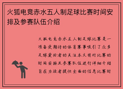 火狐电竞赤水五人制足球比赛时间安排及参赛队伍介绍