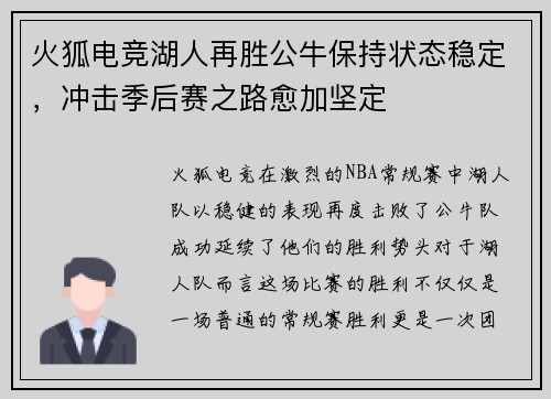 火狐电竞湖人再胜公牛保持状态稳定，冲击季后赛之路愈加坚定