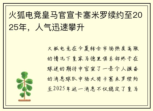 火狐电竞皇马官宣卡塞米罗续约至2025年，人气迅速攀升
