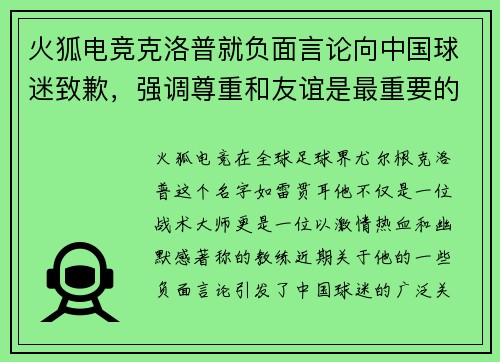 火狐电竞克洛普就负面言论向中国球迷致歉，强调尊重和友谊是最重要的