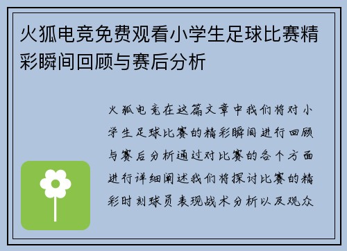 火狐电竞免费观看小学生足球比赛精彩瞬间回顾与赛后分析