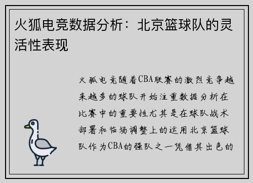 火狐电竞数据分析：北京篮球队的灵活性表现