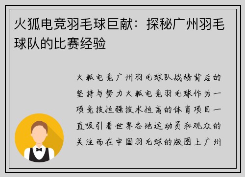 火狐电竞羽毛球巨献：探秘广州羽毛球队的比赛经验