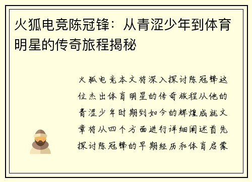 火狐电竞陈冠锋：从青涩少年到体育明星的传奇旅程揭秘