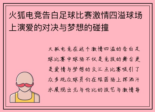火狐电竞告白足球比赛激情四溢球场上演爱的对决与梦想的碰撞