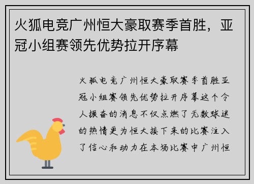 火狐电竞广州恒大豪取赛季首胜，亚冠小组赛领先优势拉开序幕