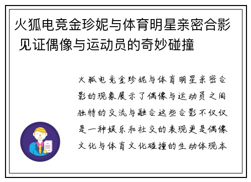 火狐电竞金珍妮与体育明星亲密合影 见证偶像与运动员的奇妙碰撞