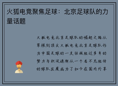 火狐电竞聚焦足球：北京足球队的力量话题