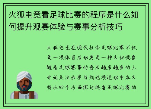 火狐电竞看足球比赛的程序是什么如何提升观赛体验与赛事分析技巧