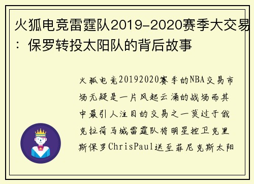 火狐电竞雷霆队2019-2020赛季大交易：保罗转投太阳队的背后故事