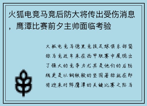 火狐电竞马竞后防大将传出受伤消息，鹰潭比赛前夕主帅面临考验