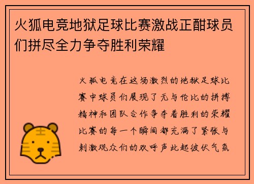 火狐电竞地狱足球比赛激战正酣球员们拼尽全力争夺胜利荣耀
