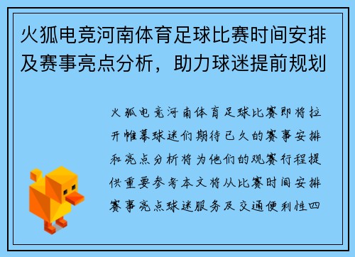 火狐电竞河南体育足球比赛时间安排及赛事亮点分析，助力球迷提前规划观赛行程