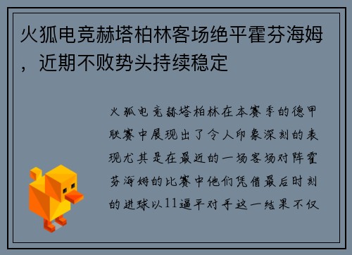 火狐电竞赫塔柏林客场绝平霍芬海姆，近期不败势头持续稳定