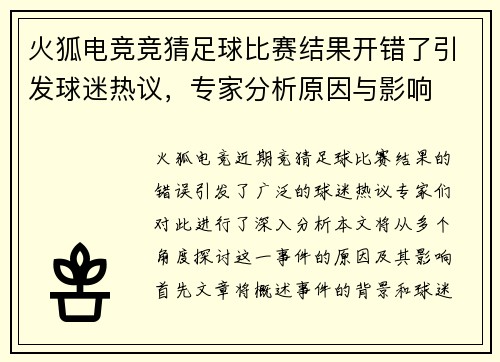 火狐电竞竞猜足球比赛结果开错了引发球迷热议，专家分析原因与影响